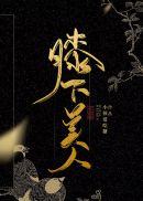 膝下美人章节列表