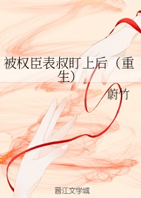 被权臣表叔盯上后（重生）章节列表