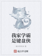 我家学霸是键盘侠章节列表