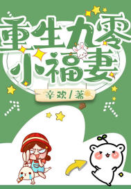 重生九零小福妻章节列表