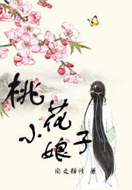 桃花小娘子章节列表
