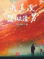 我真没想做渣男章节列表