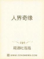 人界奇缘章节列表