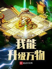 我能升级万物章节列表