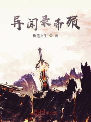 异闻录帝殒章节列表