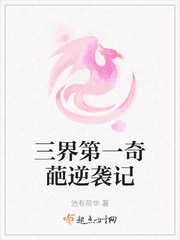 三界第一奇葩逆袭记章节列表