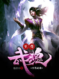 苏莫至尊武魂章节列表