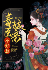 一胎三宝：毒医娘亲不好惹章节列表