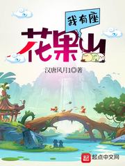 我有座花果山章节列表