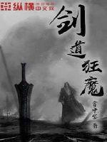 剑道狂魔章节列表