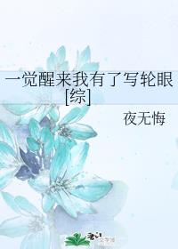 一觉醒来我有了写轮眼[综]章节列表