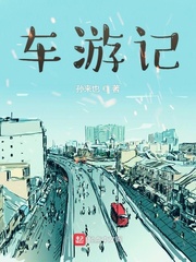 车游记章节列表