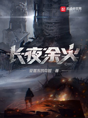 商见曜长夜余火(爱潜水的乌贼)小说章节列表