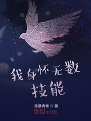 我身怀无数技能章节列表