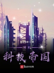 材料科技帝国章节列表