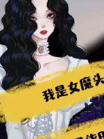 我是女魔头章节列表