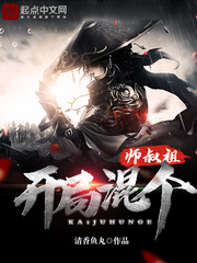 开局混个师叔祖章节列表