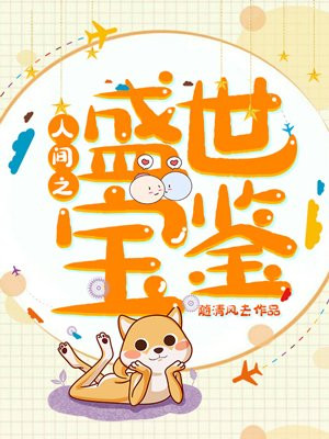 人间之盛世宝鉴章节列表