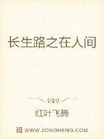 长生路之在人间章节列表