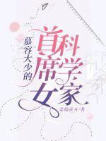 慕容大少的首席女科学家章节列表