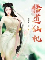 悟道仙机章节列表