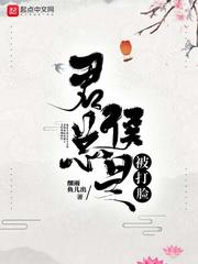 君侯总是被打脸章节列表