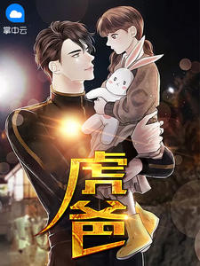 虎爸江凌云苏越溪章节列表