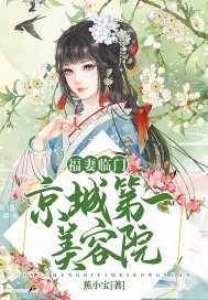 福妻临门：京城第一美容院章节列表