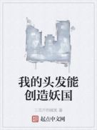 我的头发能创造妖国章节列表