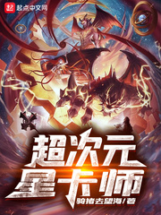 超次元星卡师章节列表