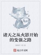 诸天之从火影开始的变强之路章节列表
