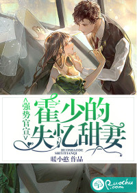 强势官宣：霍少的失忆甜妻章节列表