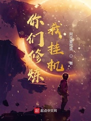 你们修炼我挂机章节列表