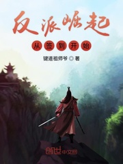 反派崛起从签到开始章节列表