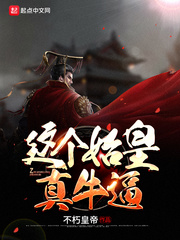 这个始皇真牛逼章节列表