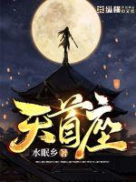 天首座章节列表