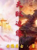 天狱边缘章节列表