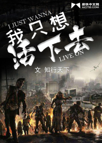 我只想活下去章节列表