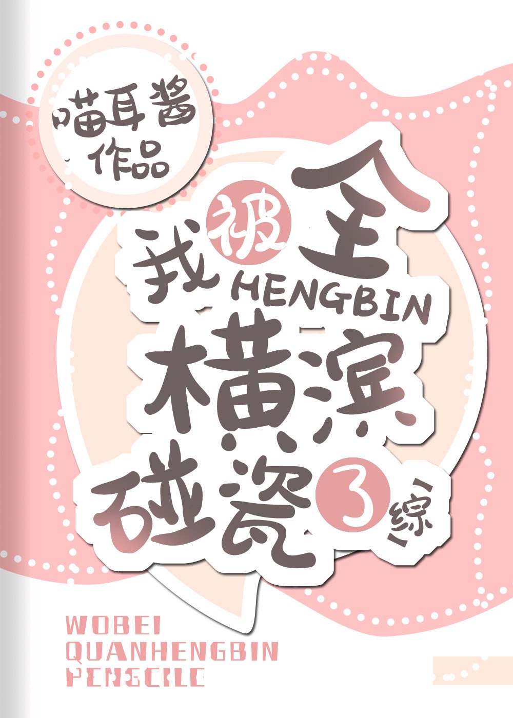我被全横滨碰瓷了章节列表