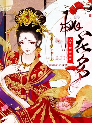 父王，娘亲田里桃花多章节列表