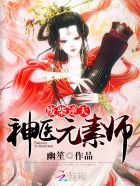 废柴逆天：神医元素师章节列表