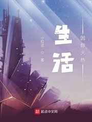 生活因你火热章节列表