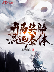 开局奖励混沌圣体章节列表