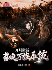 开局激活召唤万族系统章节列表