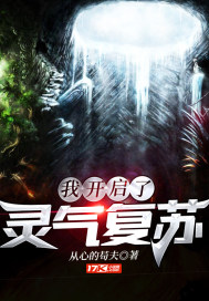 我开启了灵气复苏章节列表