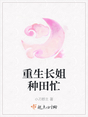 重生长姐种田忙章节列表