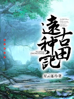 远古种田记章节列表
