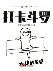重生之打卡斗罗章节列表
