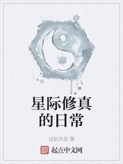 星际修真的日常章节列表