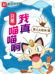 我真只是喵喵啊章节列表